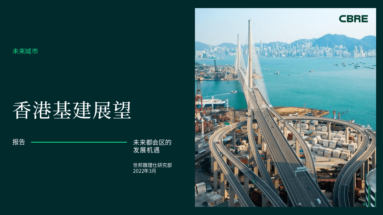 世邦魏理仕：2022年香港基建展望报告-未来都会区的发展机遇.pdf 第1页