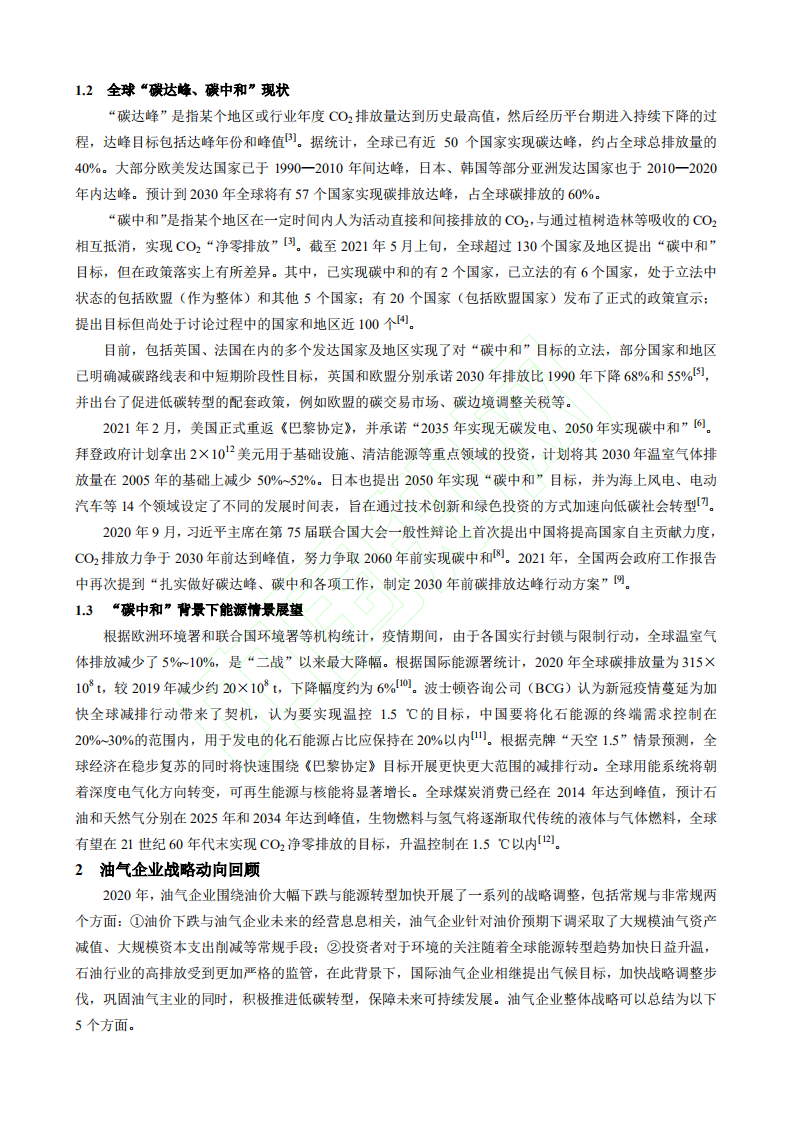 碳中和_愿景下油气企业的战略选择.pdf 第3页