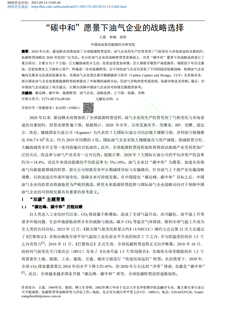 碳中和_愿景下油气企业的战略选择.pdf 第2页