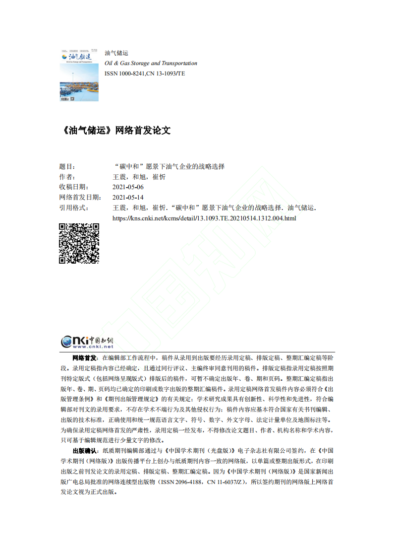 碳中和_愿景下油气企业的战略选择.pdf 第1页