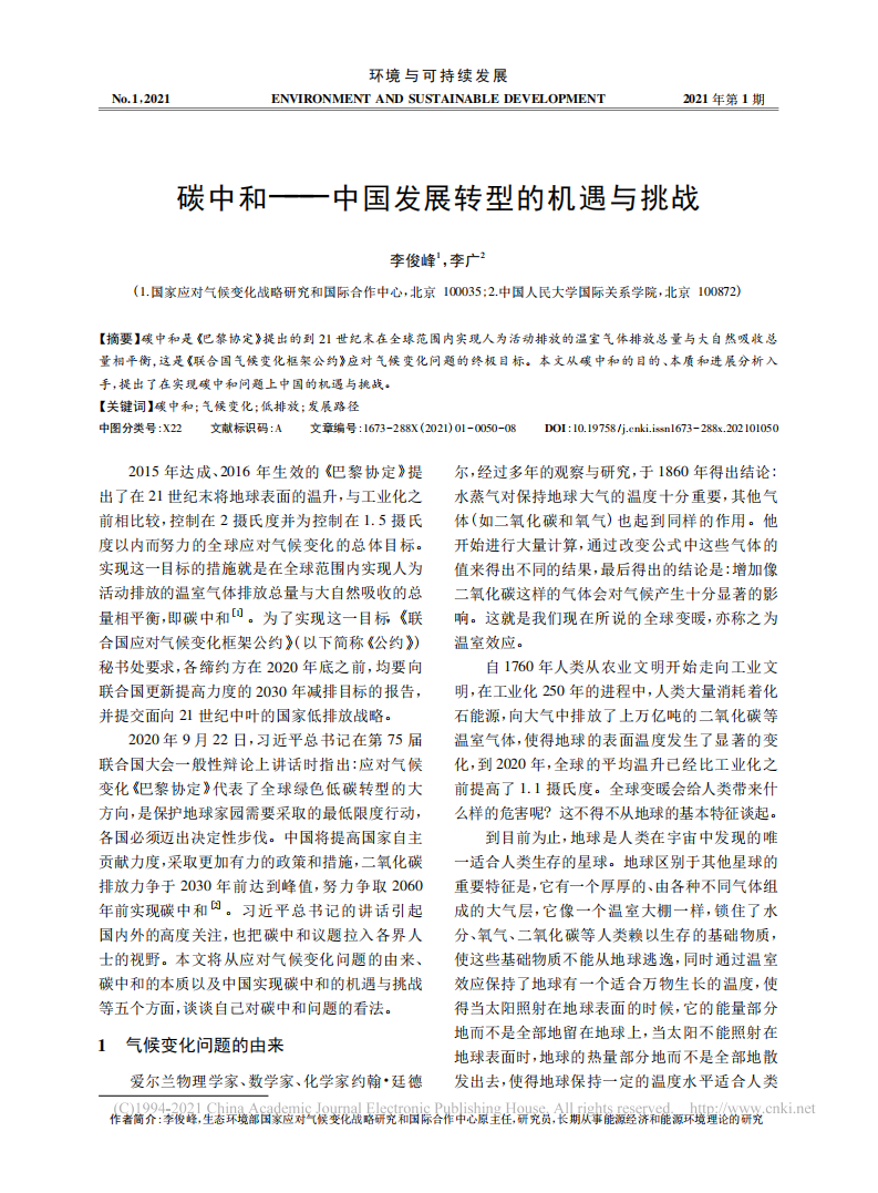 碳中和——中国发展转型的机遇与挑战.pdf 第1页