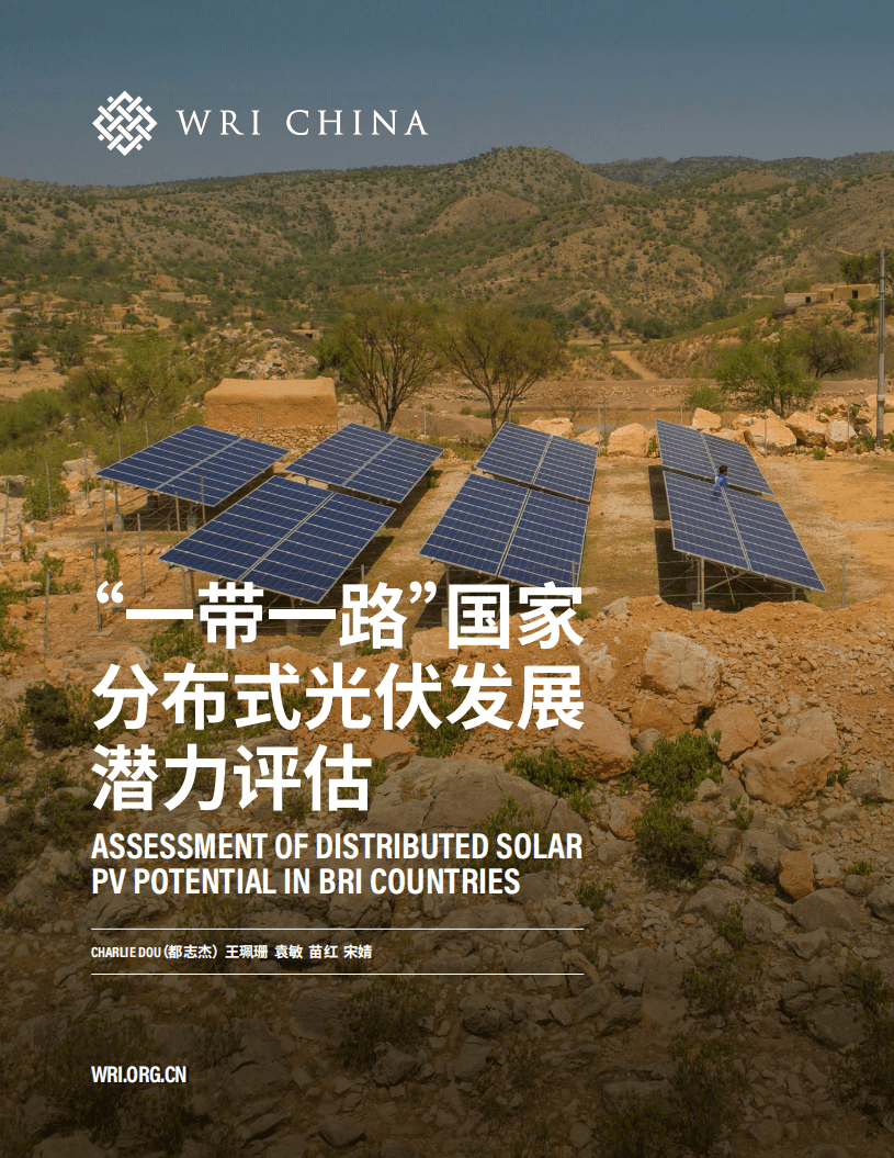 世界资源研究所：&ldquo;一带一路&rdquo;国家分布式光伏发展潜力评估报告（2022）.pdf 第1页