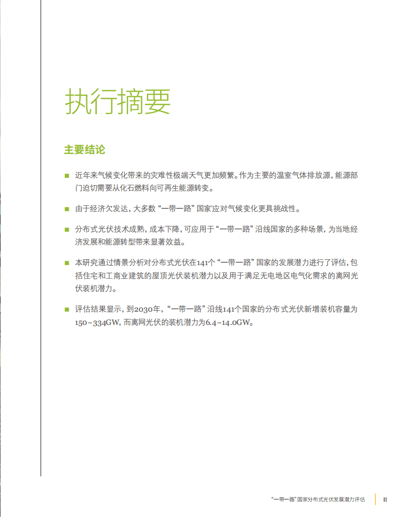 世界资源研究所：&ldquo;一带一路&rdquo;国家分布式光伏发展潜力评估报告（2022）.pdf 第5页