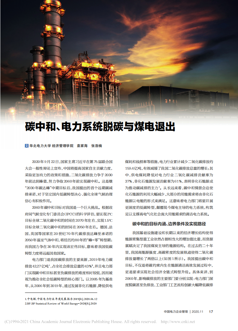 碳中和、电力系统脱碳与煤电退出.pdf 第1页
