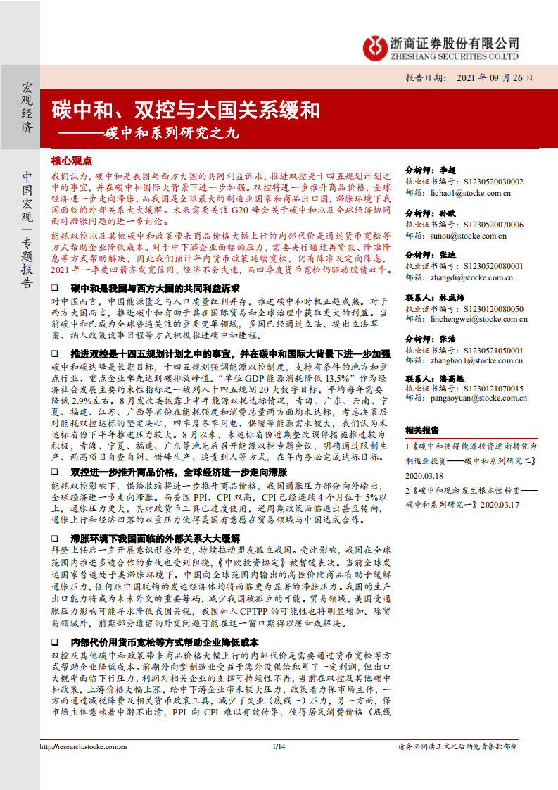 碳中和、双控与大国关系缓和-浙商证券.pdf 第1页