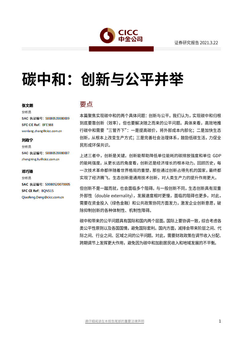 碳中和：创新与公平并举-中金公司.pdf 第1页