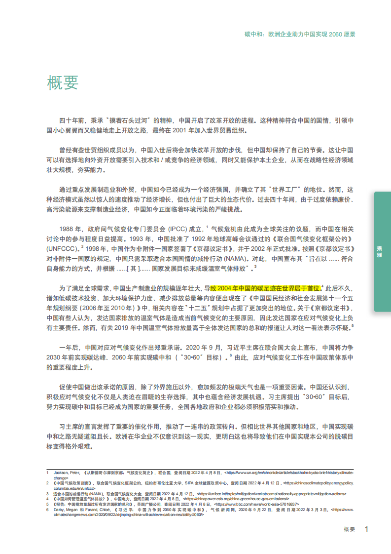碳中和：欧洲企业助力中国实现2060愿景-中国欧盟商会&罗兰贝格.pdf 第5页