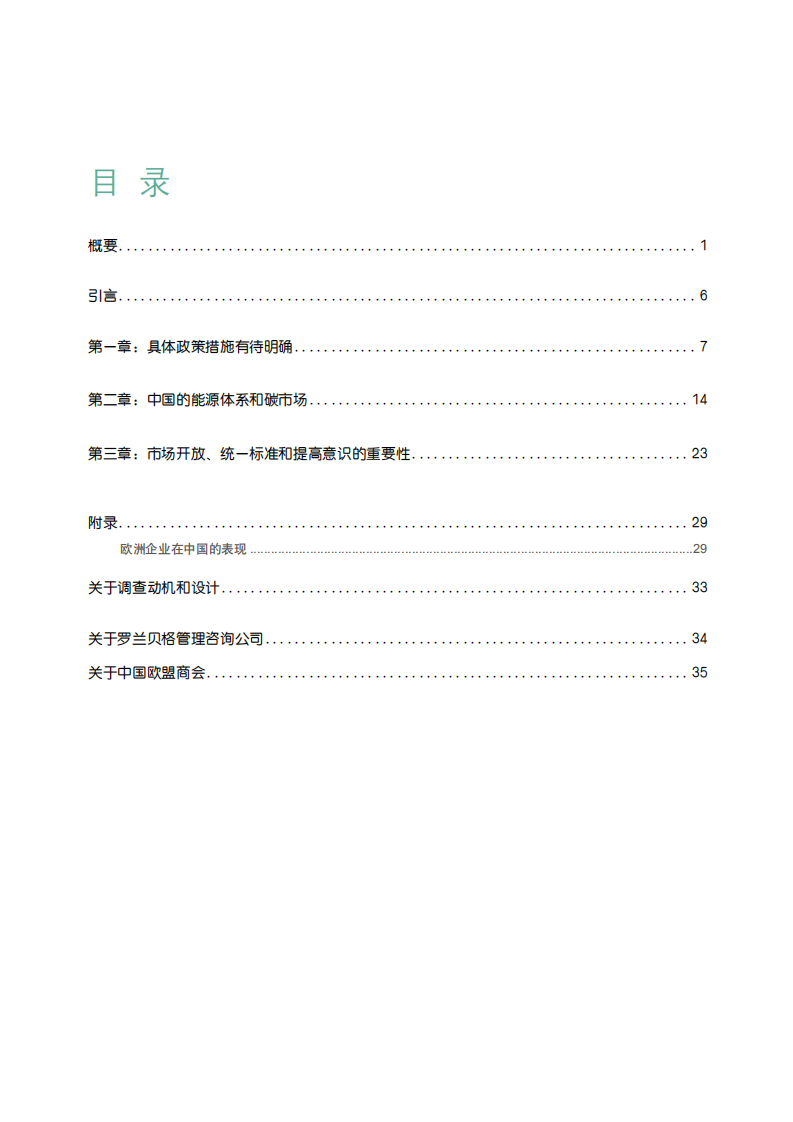 碳中和：欧洲企业助力中国实现2060愿景-中国欧盟商会&罗兰贝格.pdf 第3页