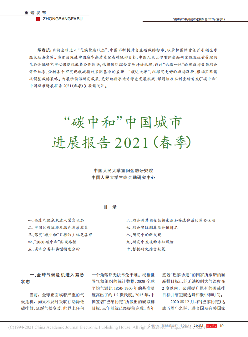 碳中和”中国城市进展报告2021（春季）.pdf 第1页
