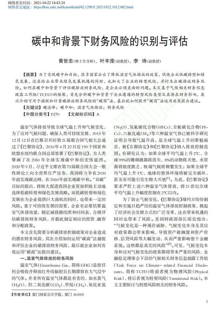 碳中和背景下财务风险的识别与评估.pdf 第2页