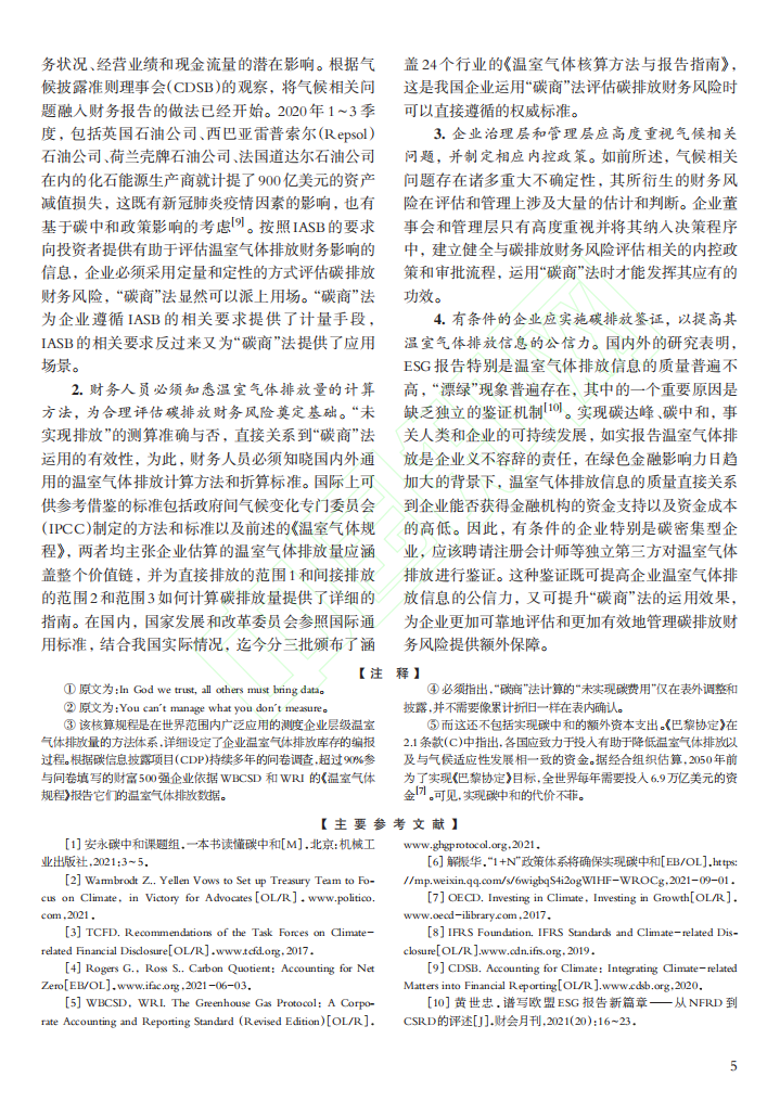 碳中和背景下财务风险的识别与评估.pdf 第6页