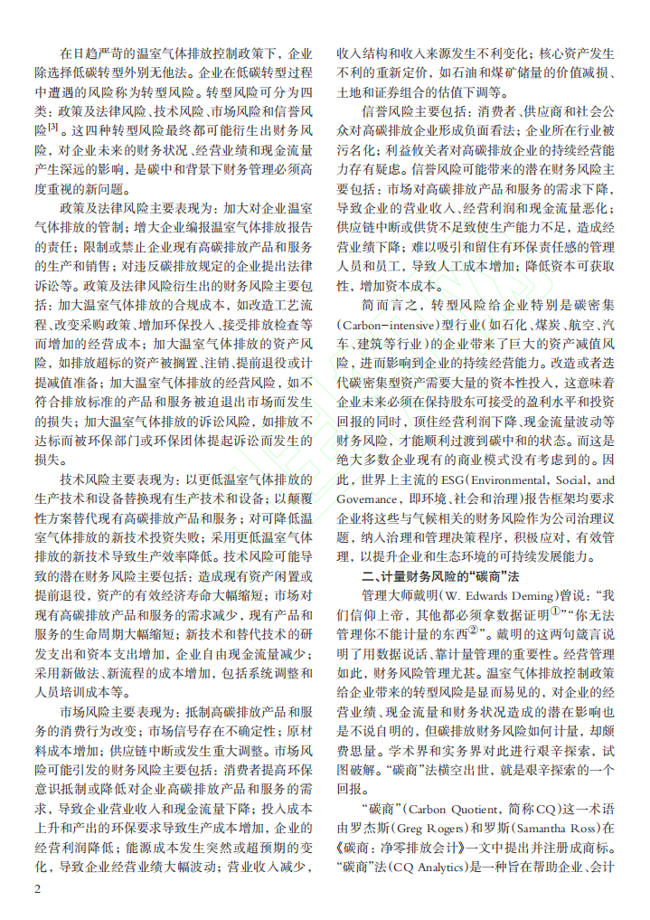 碳中和背景下财务风险的识别与评估.pdf 第3页
