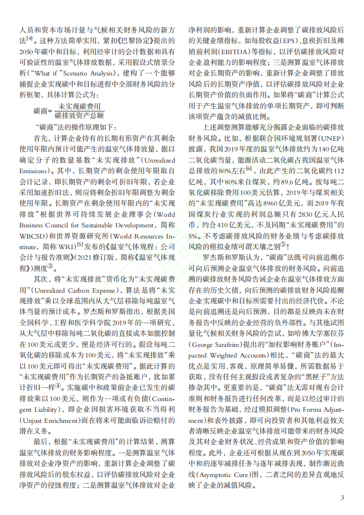 碳中和背景下财务风险的识别与评估.pdf 第4页