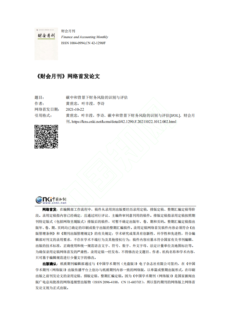 碳中和背景下财务风险的识别与评估.pdf 第1页
