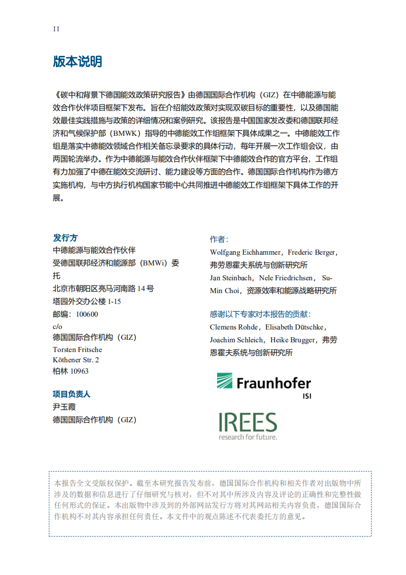 碳中和背景下德国能效政策研究报告-中德能源与能效合作.pdf 第2页