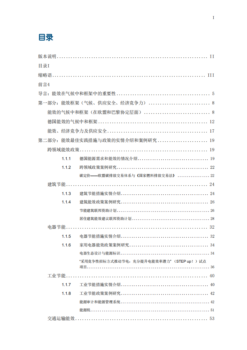 碳中和背景下德国能效政策研究报告-中德能源与能效合作.pdf 第3页