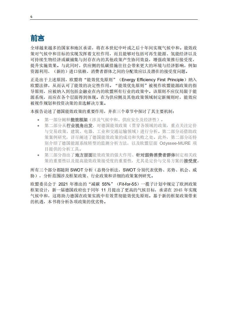 碳中和背景下德国能效政策研究报告-中德能源与能效合作.pdf 第6页