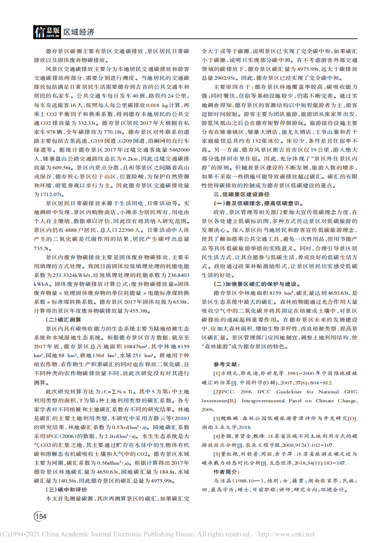 碳中和背景下德夯旅游景区低碳发展和建设研究.pdf 第2页