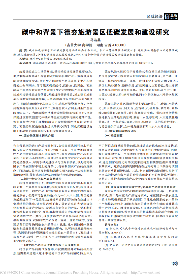 碳中和背景下德夯旅游景区低碳发展和建设研究.pdf 第1页