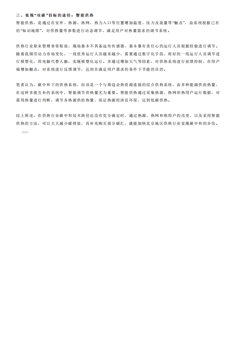 碳中和背景下的供热技术路径发展初探_丁琦.pdf 第4页