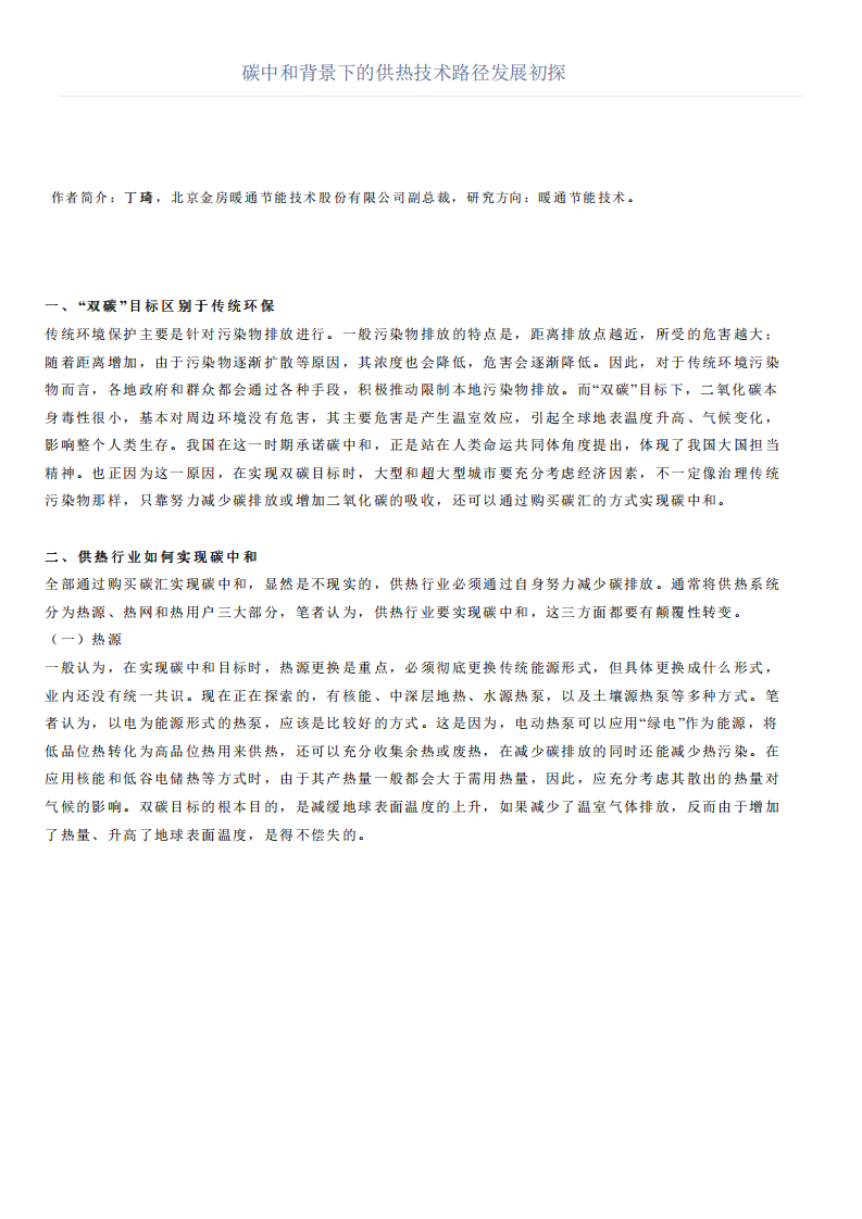 碳中和背景下的供热技术路径发展初探_丁琦.pdf 第1页