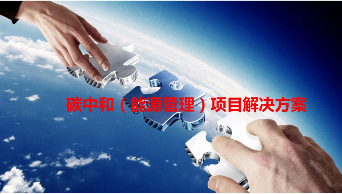 碳中和（能源管理）项目解决方案.pdf 第1页