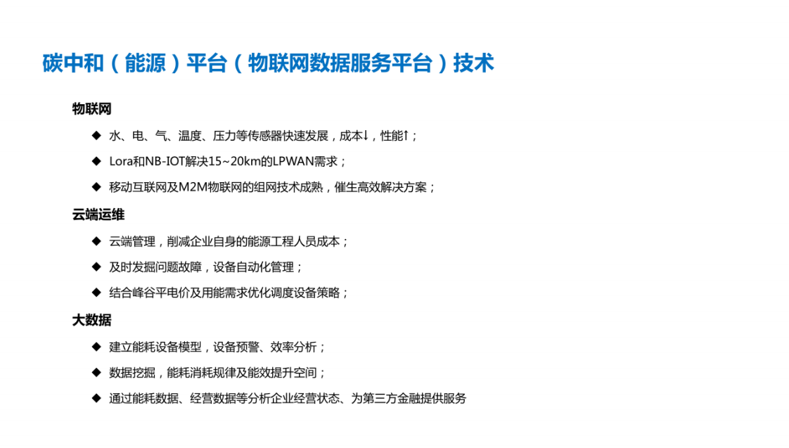 碳中和（能源管理）项目解决方案.pdf 第5页