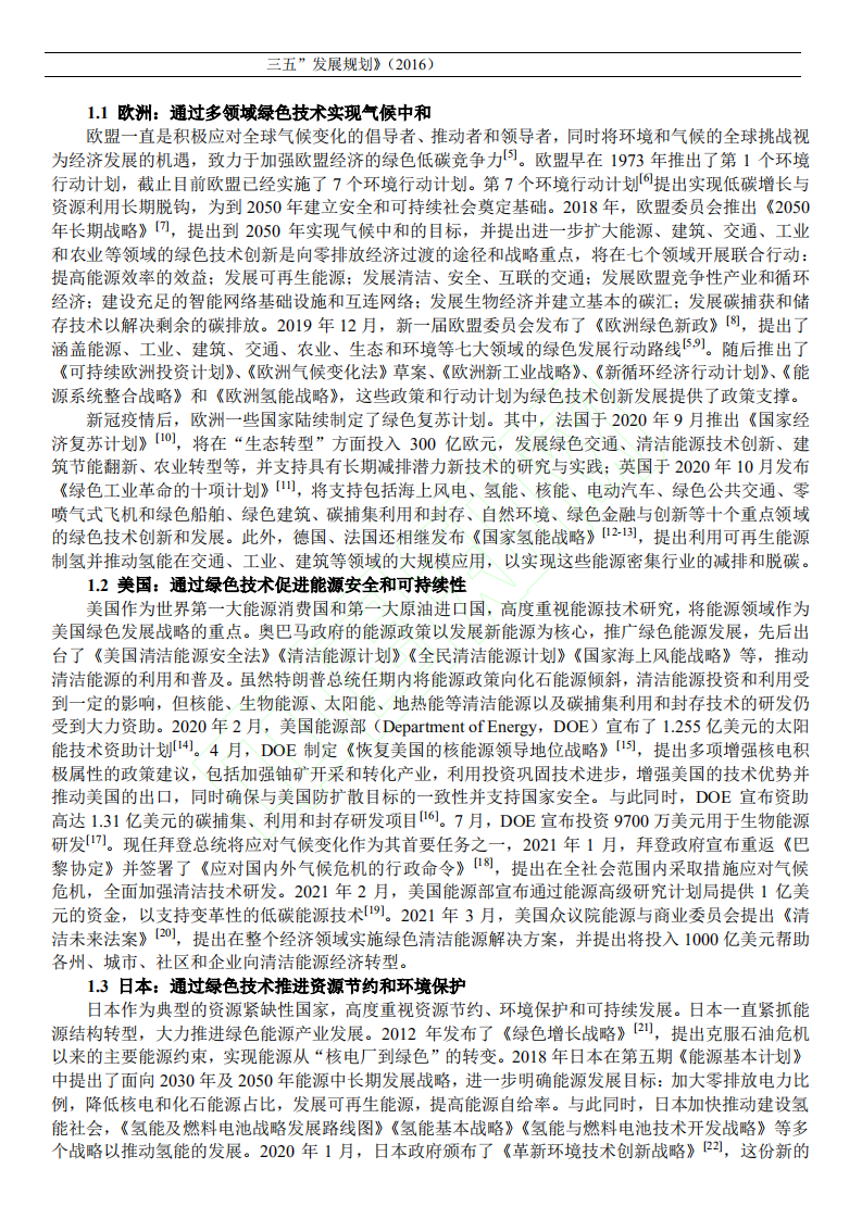 碳中和背景下的国际绿色技术发展态势分析 (1).pdf 第5页