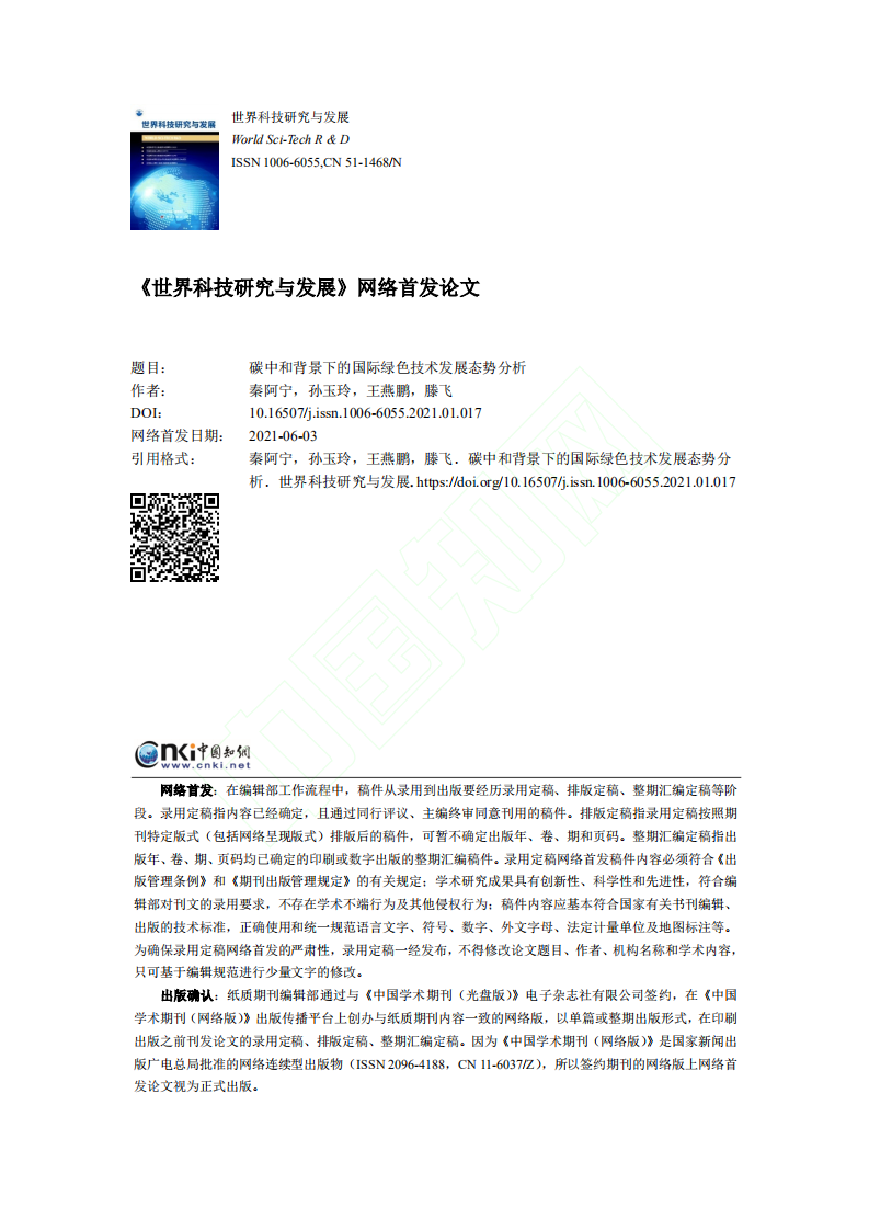 碳中和背景下的国际绿色技术发展态势分析 (1).pdf 第1页