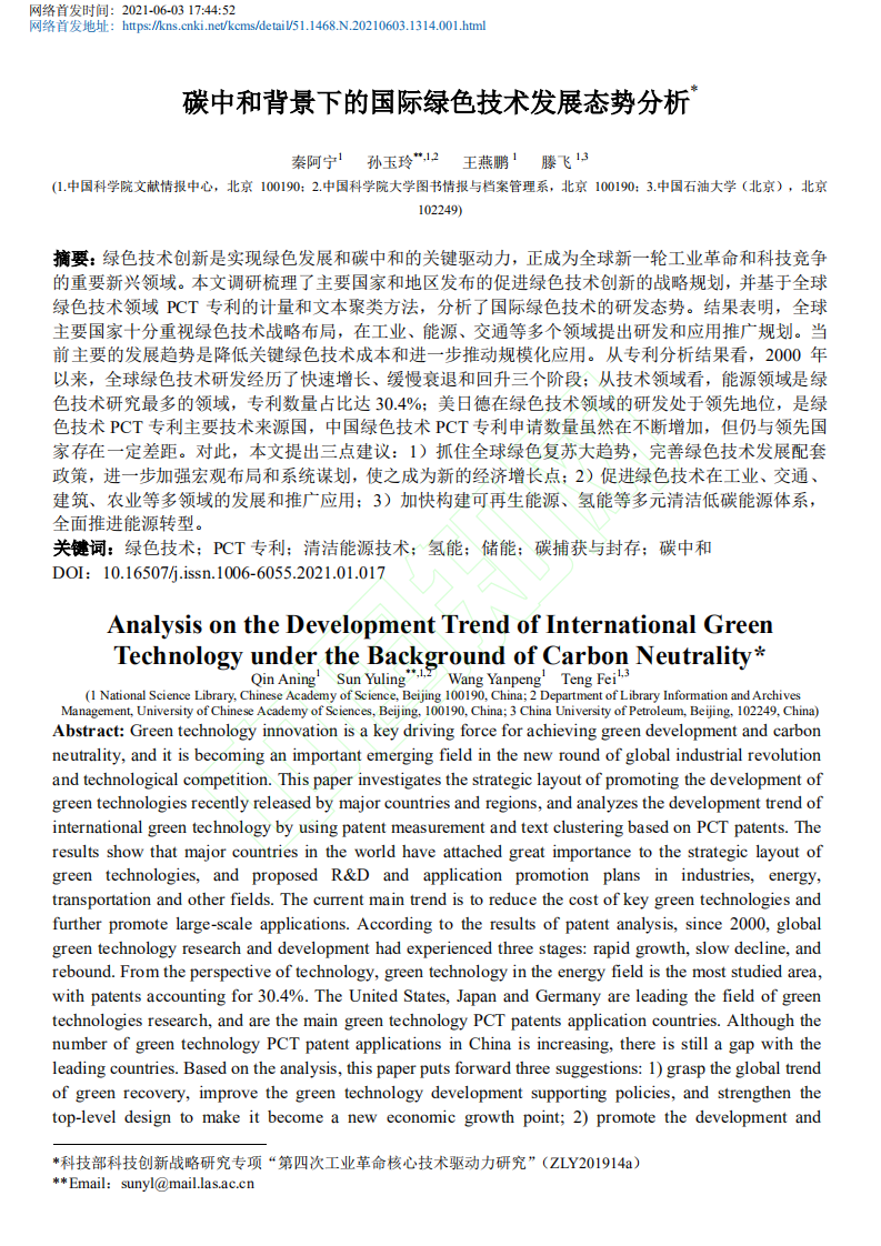 碳中和背景下的国际绿色技术发展态势分析.pdf 第2页