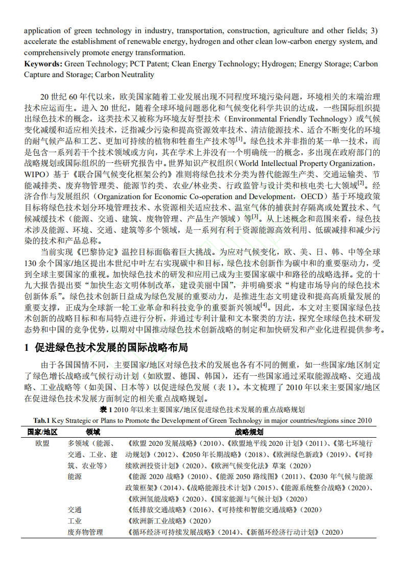 碳中和背景下的国际绿色技术发展态势分析.pdf 第3页
