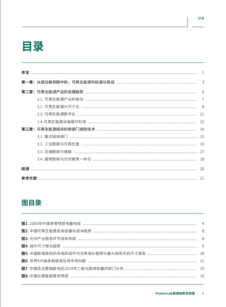 碳中和背景下的可再生能源快速指南（3060可再生能源趋势报告）-PowerLab.pdf 第3页