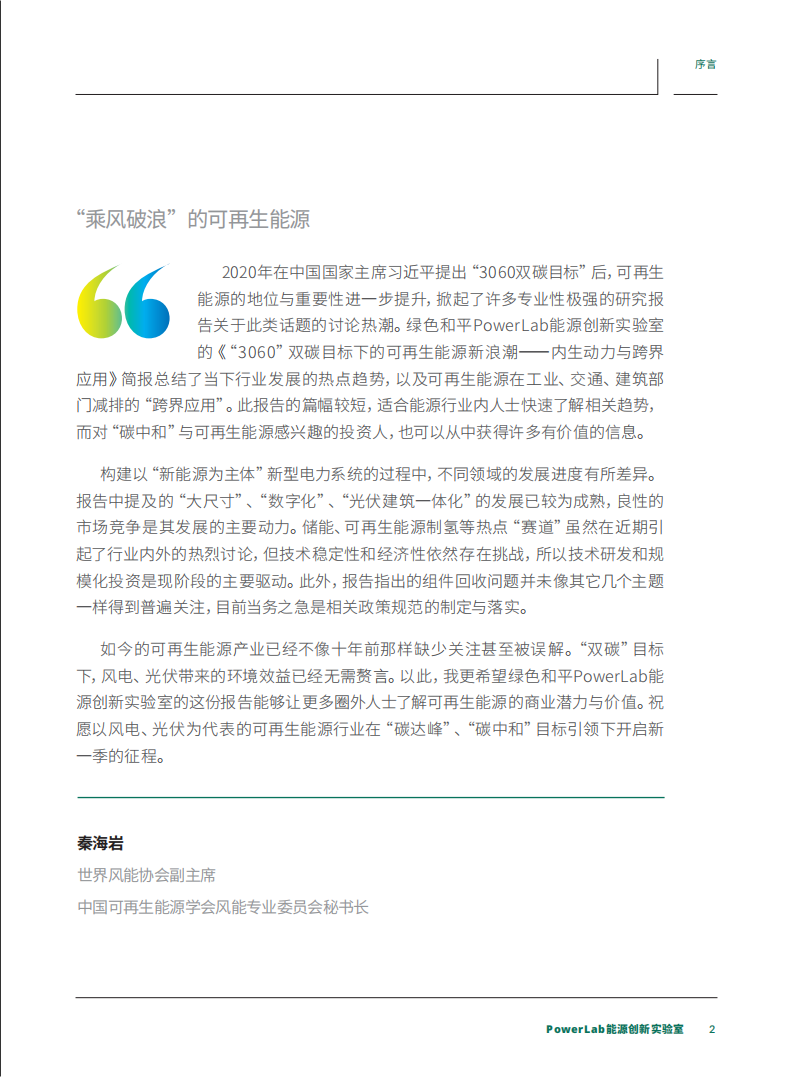 碳中和背景下的可再生能源快速指南（3060可再生能源趋势报告）-PowerLab.pdf 第5页