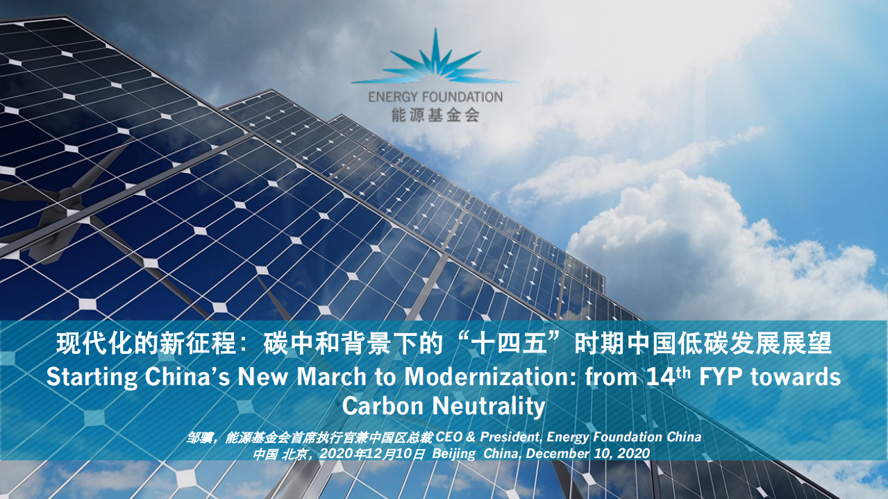 碳中和背景下的十四五时期中国低碳发展展望-能源基金会.pdf 第1页