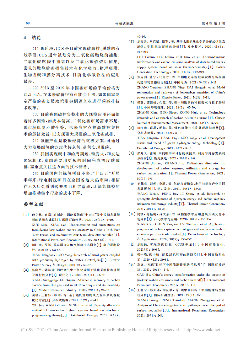 碳中和背景下的脱碳方案_田江南.pdf 第6页