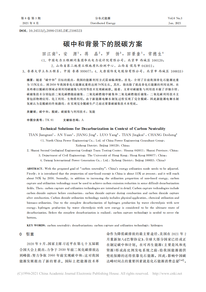 碳中和背景下的脱碳方案_田江南.pdf 第1页