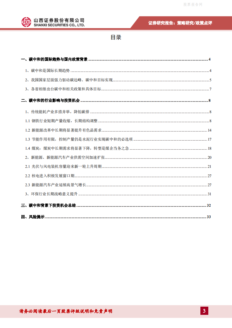 碳中和背景下的行业投资机会-山西证券.pdf 第3页