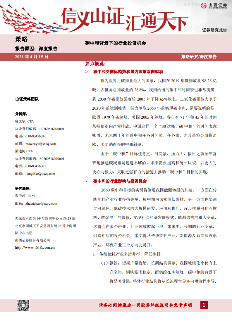 碳中和背景下的行业投资机会-山西证券.pdf 第1页