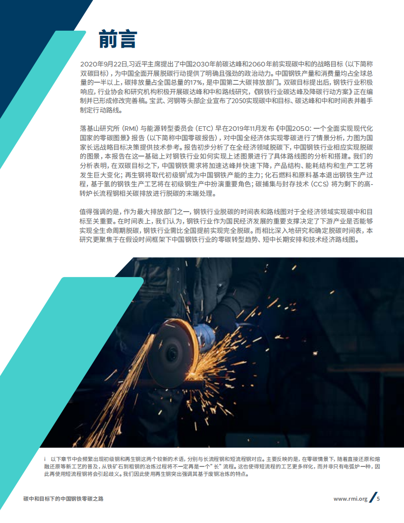 碳中和背景下的中国钢铁零碳之路.pdf 第5页