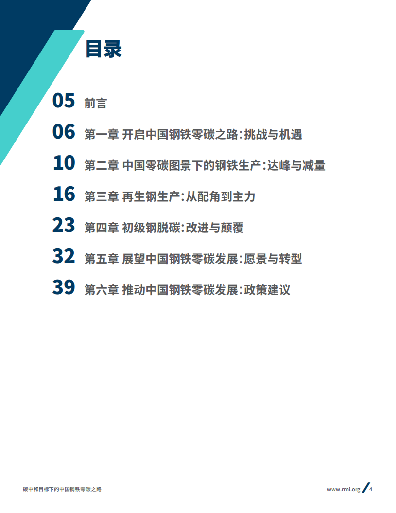 碳中和背景下的中国钢铁零碳之路.pdf 第4页