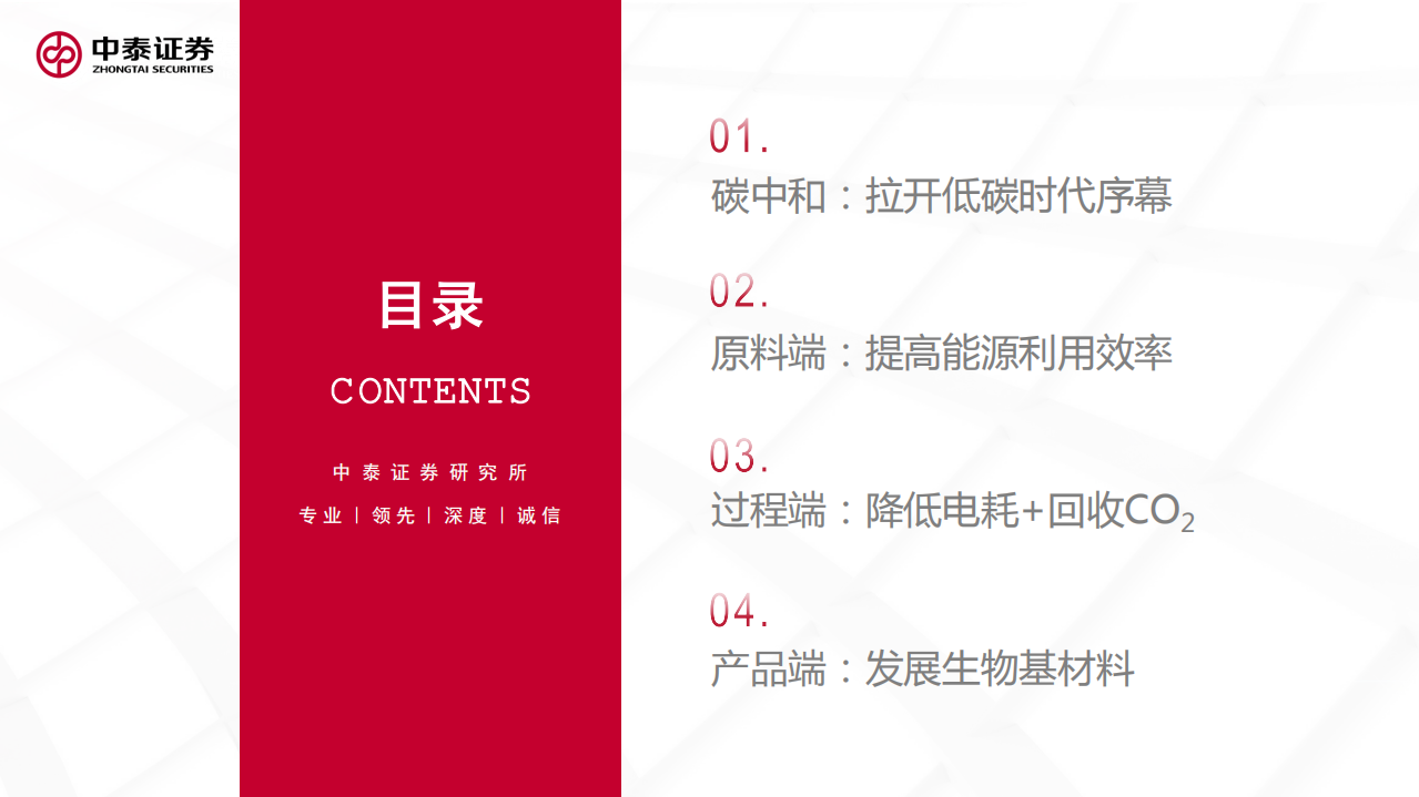 碳中和背景下的中国化工-中泰证券.pdf 第2页