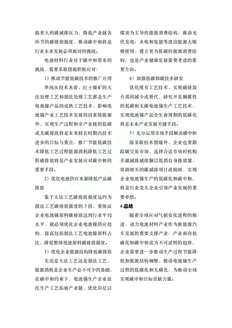 碳中和背景下电池镍行业发展趋势及应对.pdf 第6页