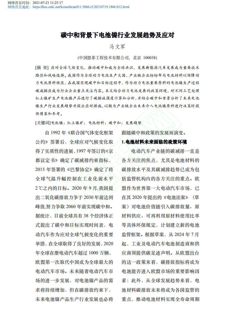 碳中和背景下电池镍行业发展趋势及应对.pdf 第2页