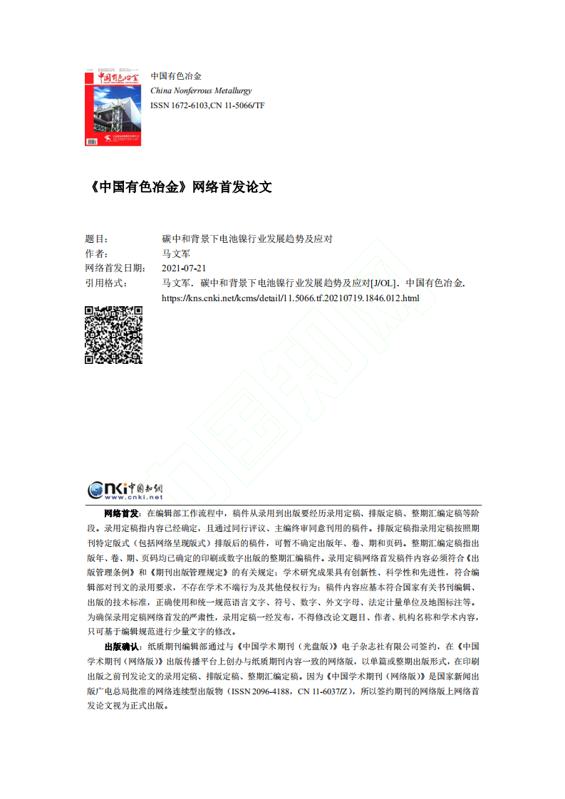 碳中和背景下电池镍行业发展趋势及应对.pdf 第1页