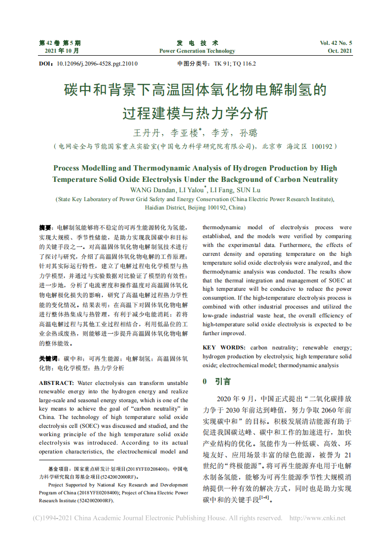 碳中和背景下高温固体氧化物电解制氢的过程建模与热力学分析.pdf 第1页