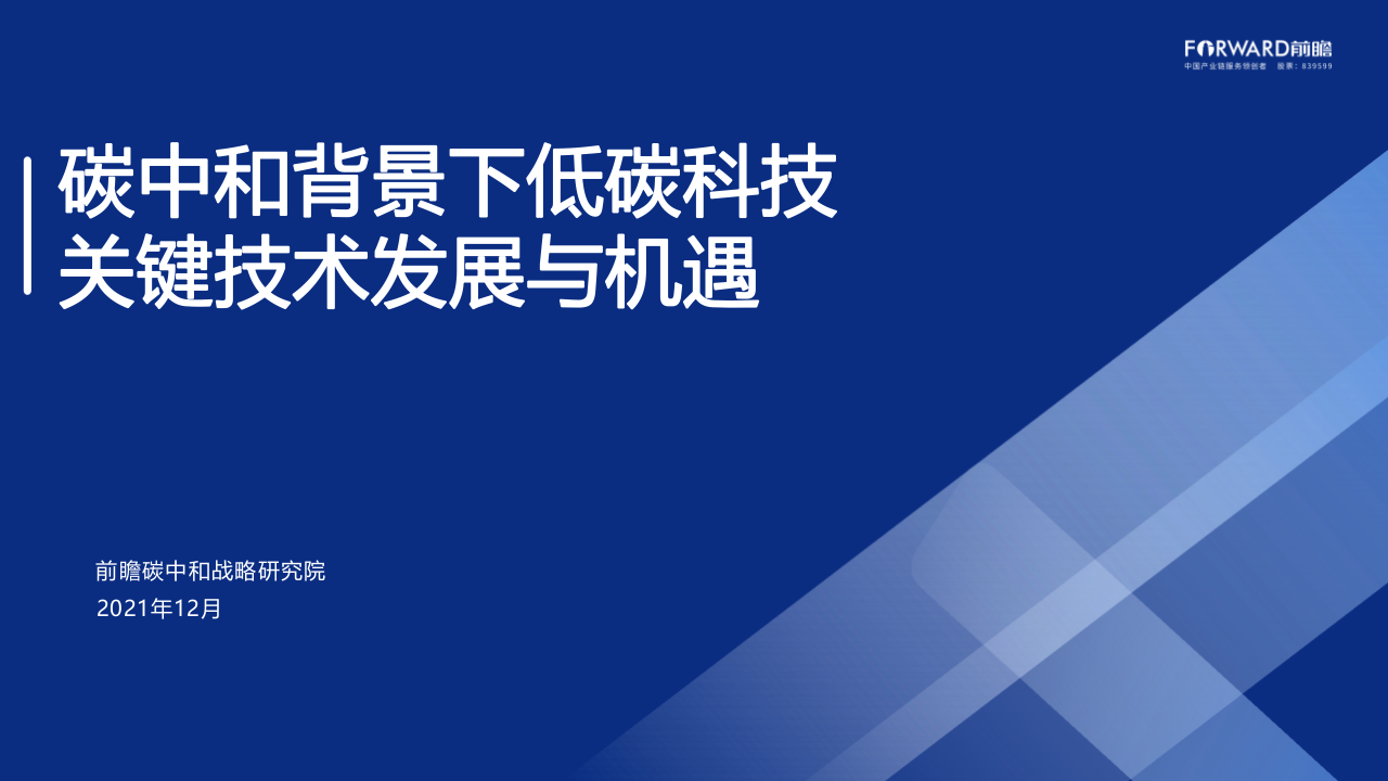 碳中和背景下低碳科技关键技术发展与机遇.pptx 第1页