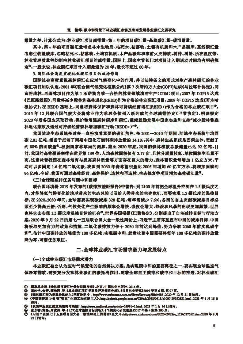 碳中和背景下林业碳汇市场及海南发展林业碳汇交易研究.pdf 第4页