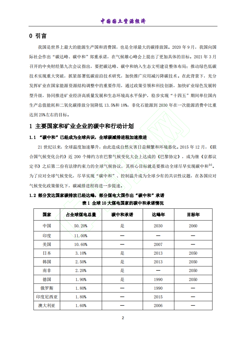 碳中和背景下矿业可持续发展路径选择.pdf 第3页