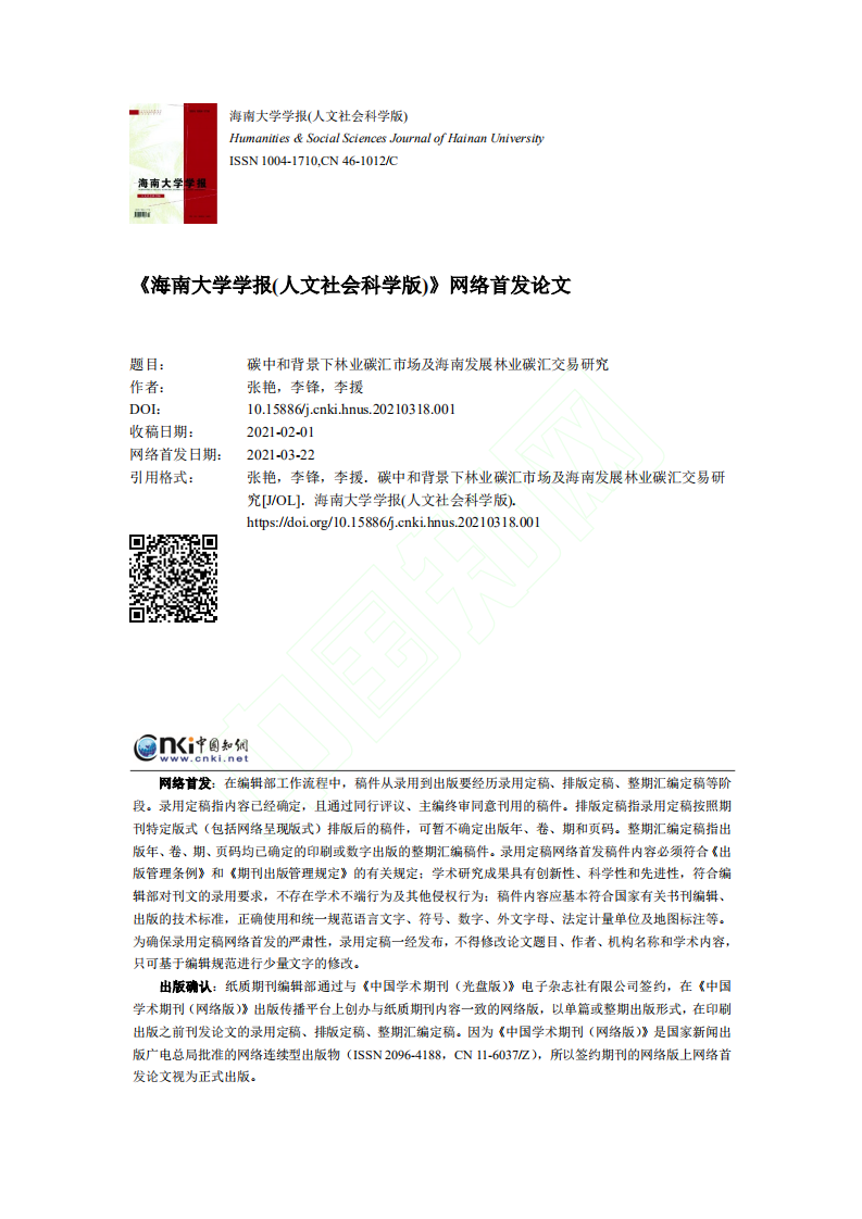 碳中和背景下林业碳汇市场及海南发展林业碳汇交易研究.pdf 第1页