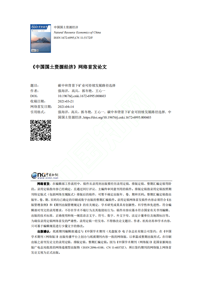 碳中和背景下矿业可持续发展路径选择.pdf 第1页